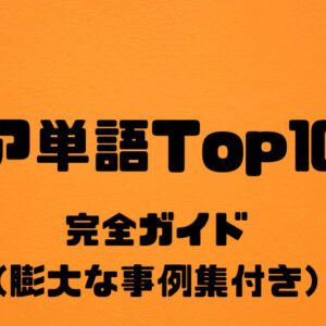 コア単語Top51-100