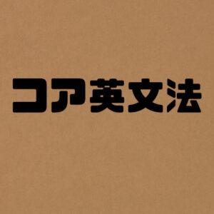 コア英文法