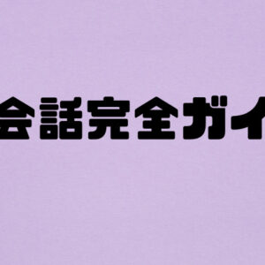 英会話完全ガイド