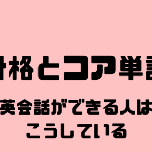 【無料】骨格とコア単語