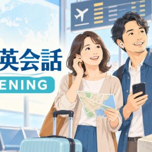 旅行英会話リスニング実践コースのアイキャッチ