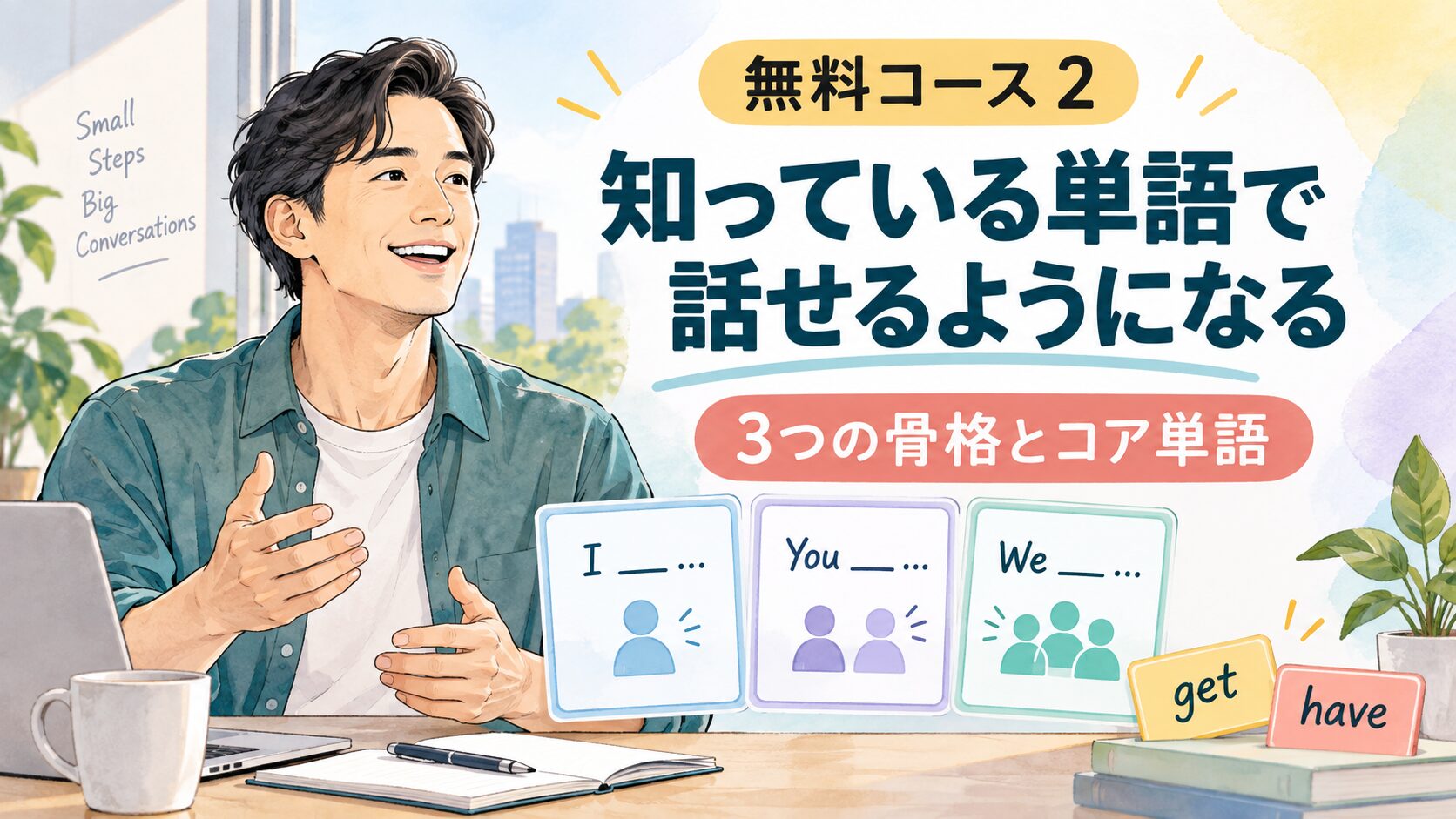 無料コース2 知っている単語で話せるようになる――3つの骨格とコア単語