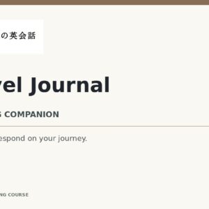 b わたしの英会話 travel-journal Listening Companion
